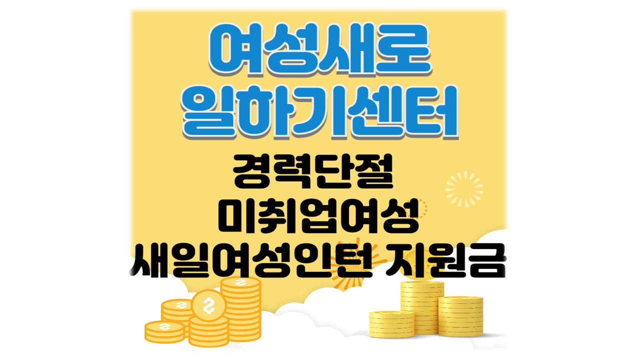 여성새로일하기센터 신청 대상 방법 경력단절 새일여성인턴제