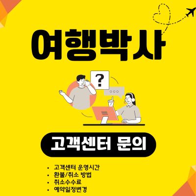 썸네일_여행박사 고객센터 전화, 취소방법, 영업시간