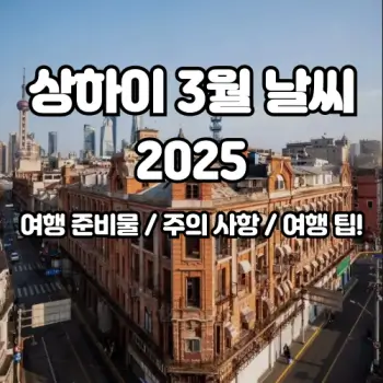 상하이-3월-날씨!-여행-준비물-꿀팁까지-2025