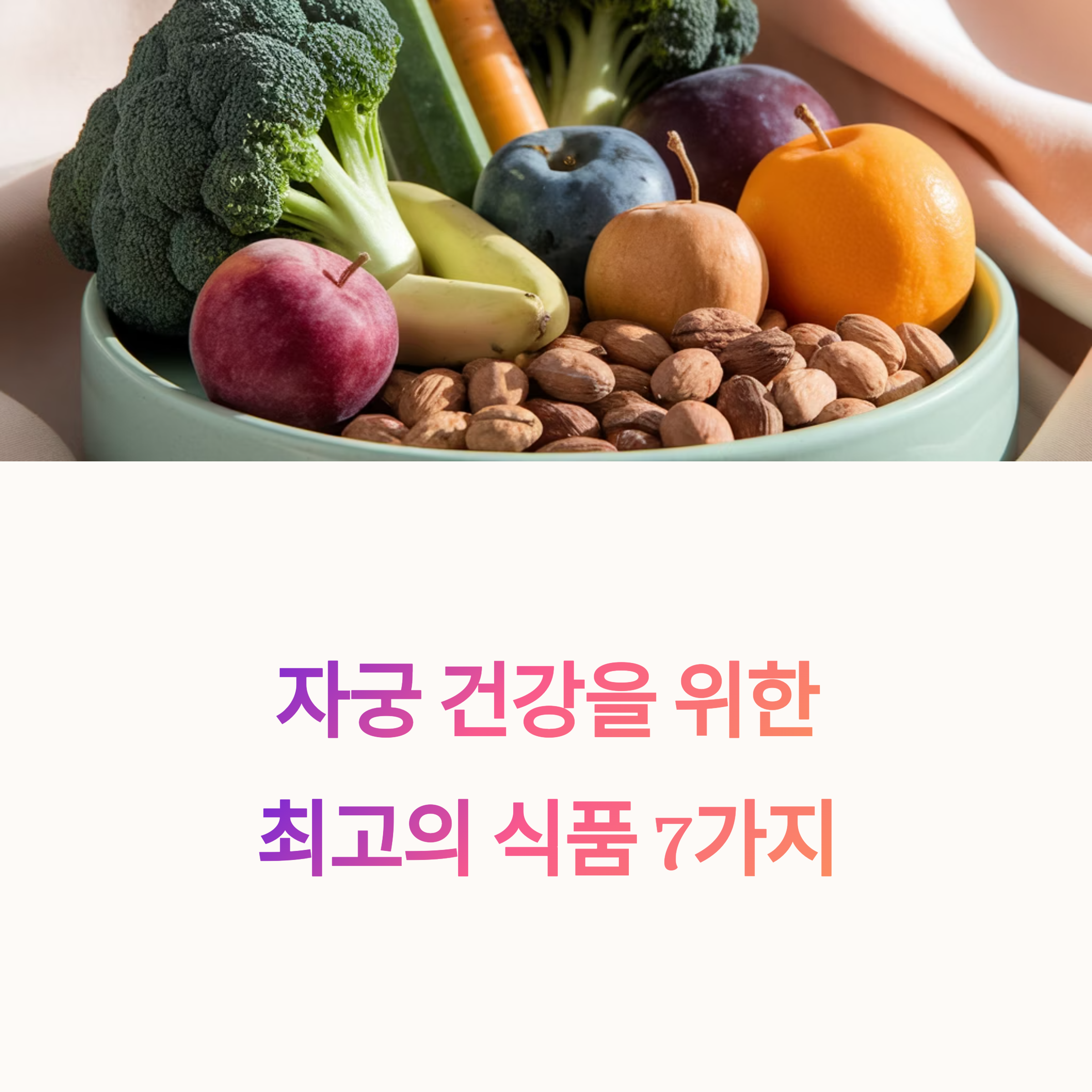 자궁 건강 식품 &ndash; 자궁에 좋은 식품 소개