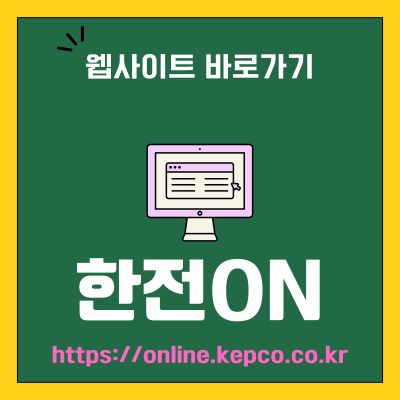 썸네일_한전ON 홈페이지 바로가기 (httpsonline.kepco.co.kr)