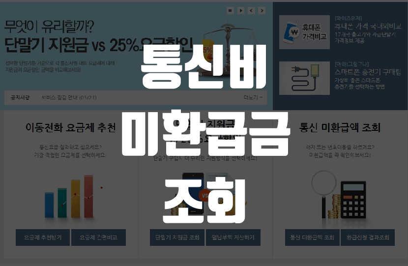 통신비 미환급금 썸네일