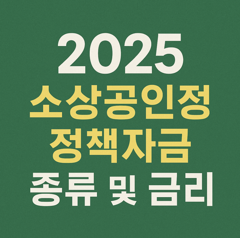 2025 소상공인정책자금 종류 및 금리