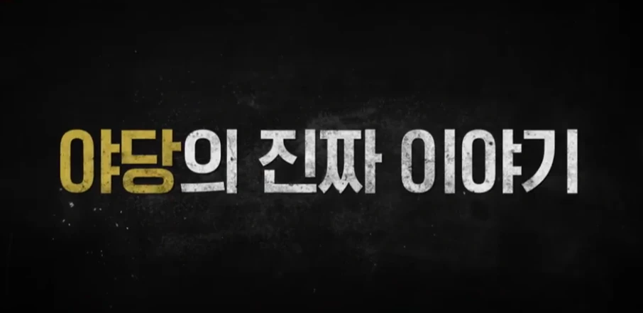 야당의 진짜 이야기 문구