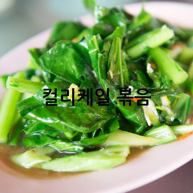 암을 쫓는 채소, 컬리케일 효능 총정리