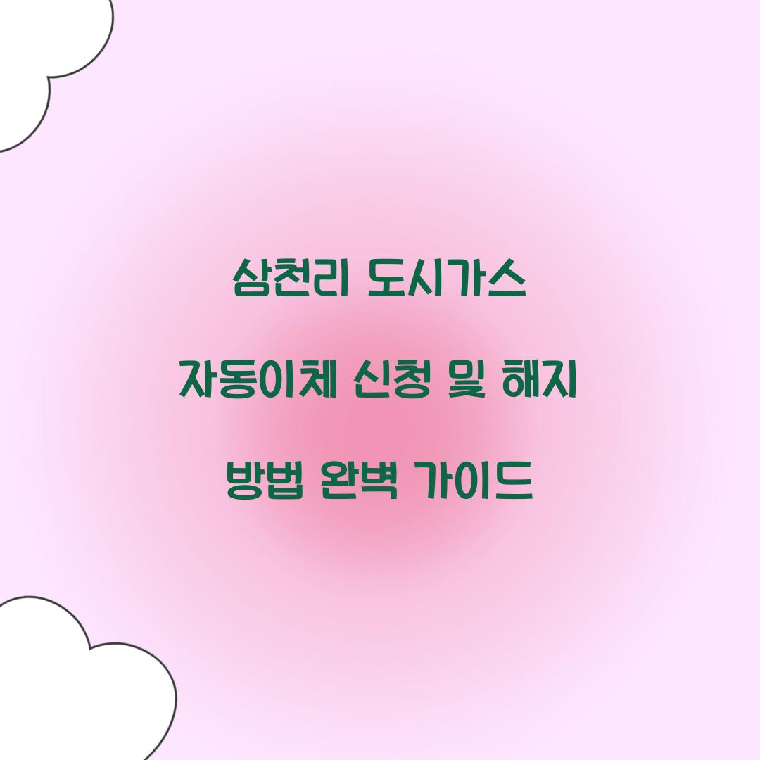 삼천리 도시가스 자동이체