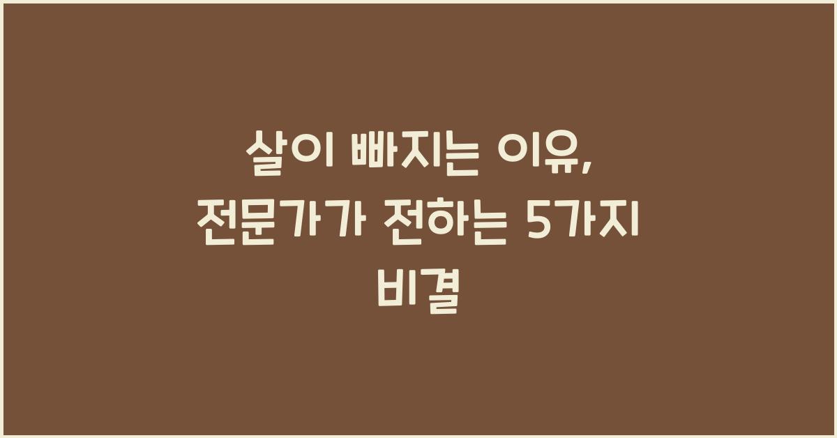 살이 빠지는 이유