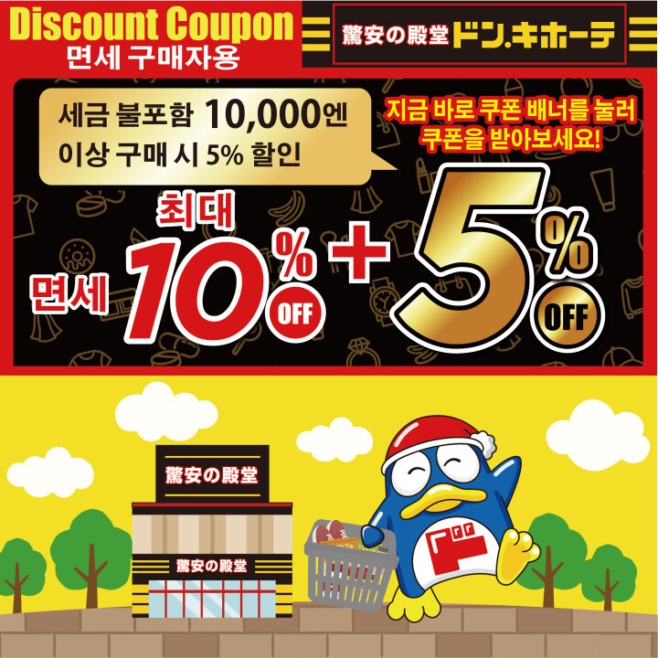 돈키호테 할인쿠폰 모습