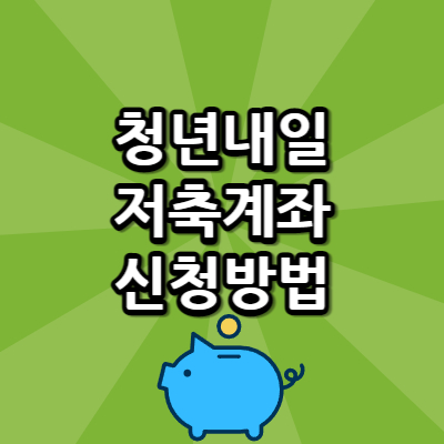 청년내일저축계좌-썸네일