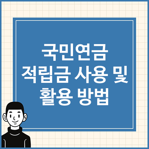 국민연금-적립금-사용-및-활용-방법