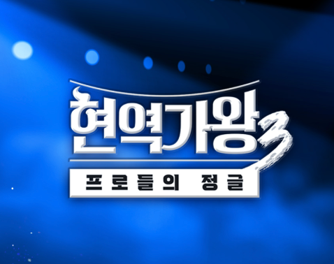 MBN 현역가왕3 : 프로들의 정글