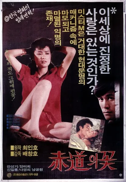 적도의 꽃 (1983) 포스터