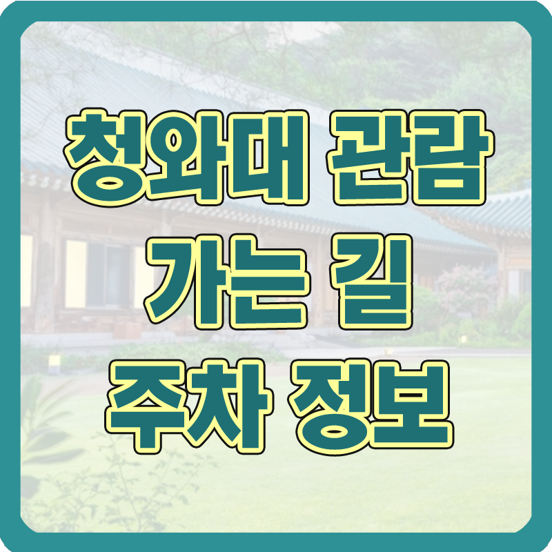 청와대가는길썸네일