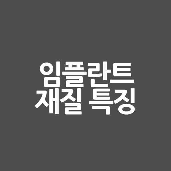 임플란트 크라운차이 &#124; 인공치아 재질 특징 &#124; 지르코니아 &#124; 크라운 금