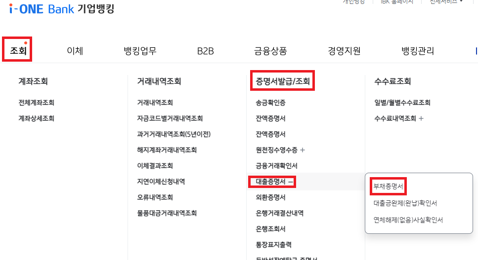 IBK기업은행 부채증명서 온라인 발급방법 총정리! (+법인결산, 종합소득세)