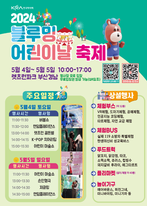 부산 렛츠런파크 2024 블루밍 어린이날 축제