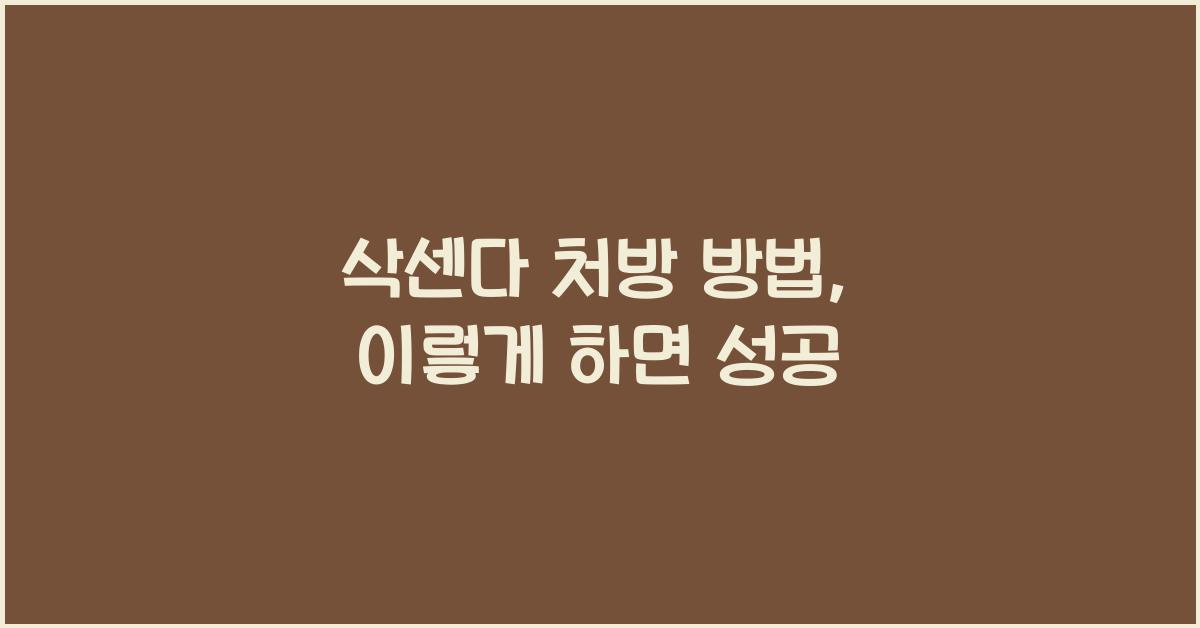 삭센다 처방 방법