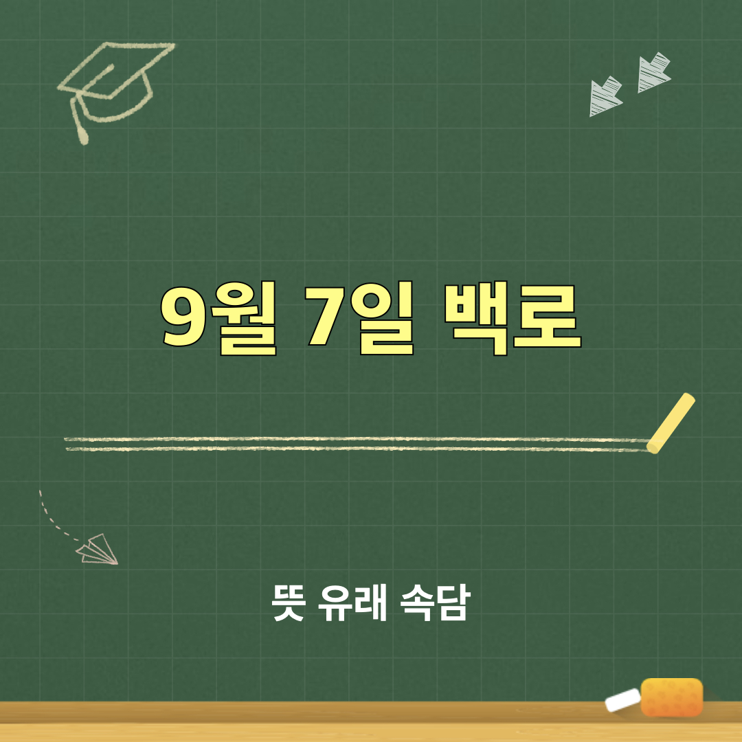 백로
