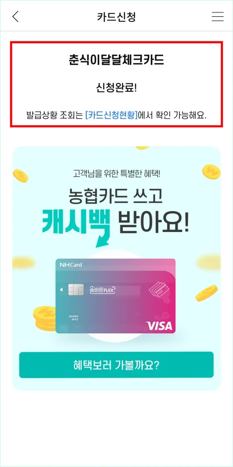 춘식이달달체크카드 신청이 완료된 모습