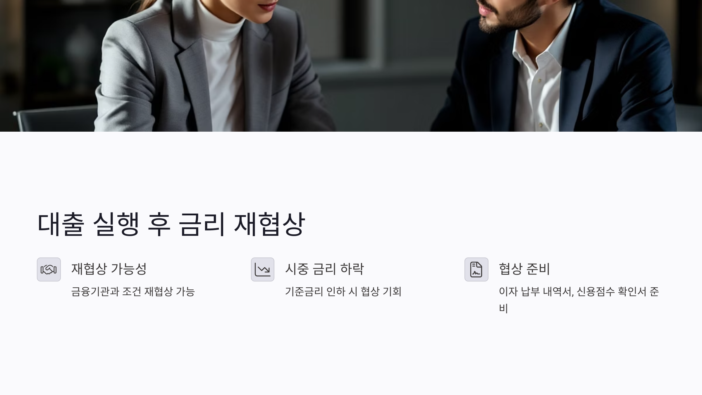 대출 실행 후 금리 재협상으로 절약 가능