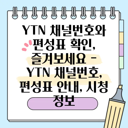 YTN 채널번호와 편성표 확인, 즐겨보세요 - YTN 채널번호, 편성표 안내, 시청 정보