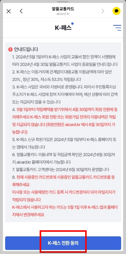 K-패스-전환-동의