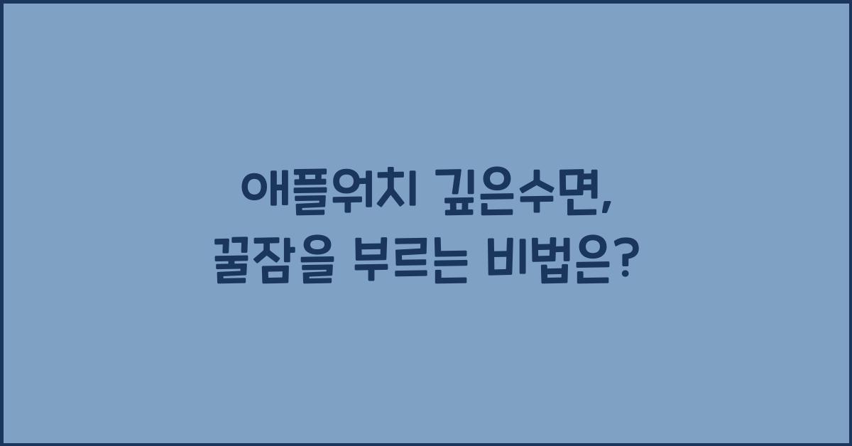 애플워치 깊은수면