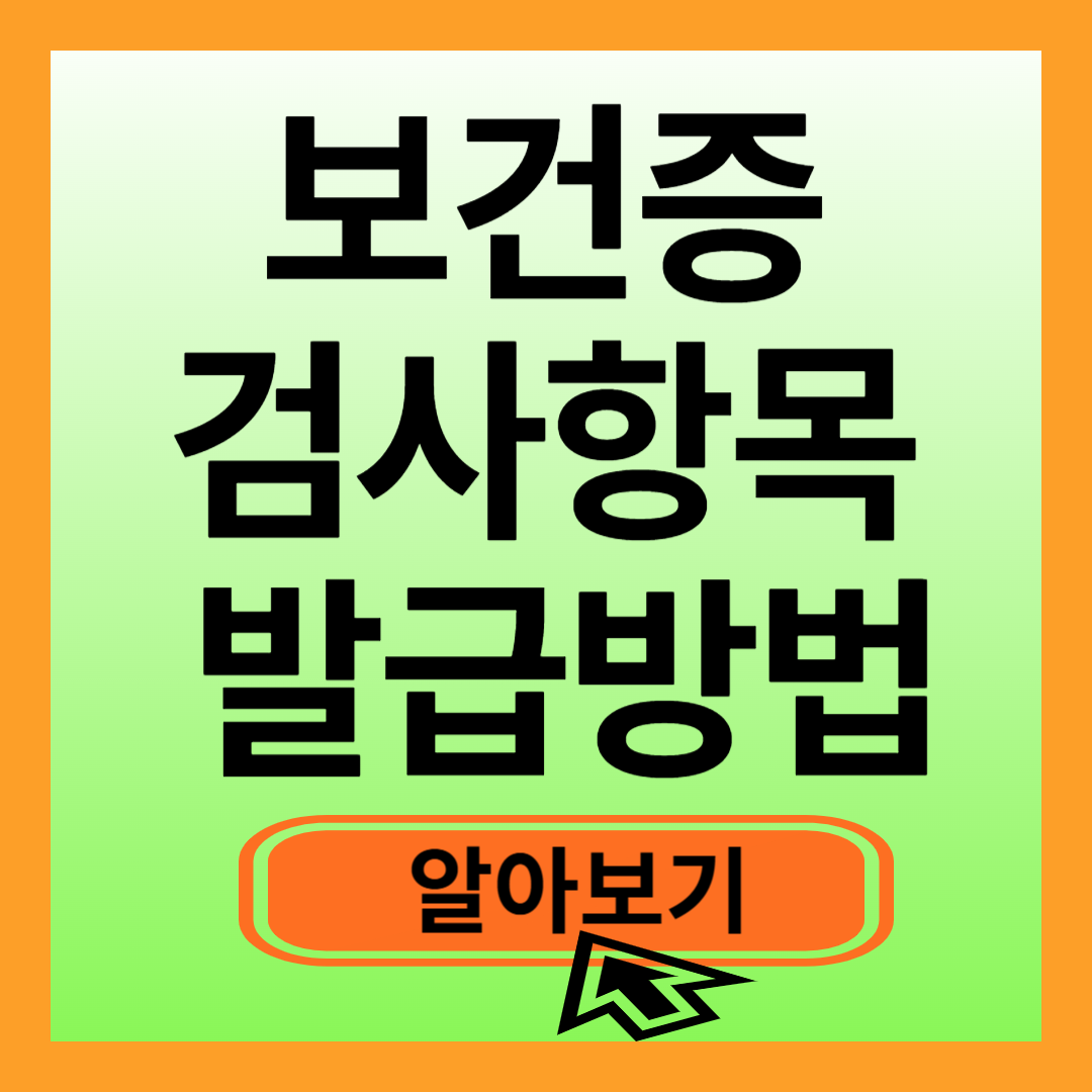 보건증 검사항목 발급방법