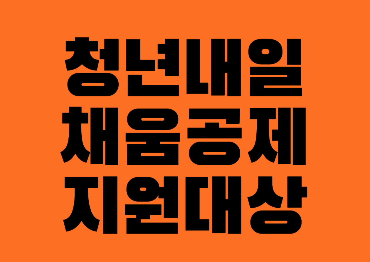 청년내일채움공제 지원대상