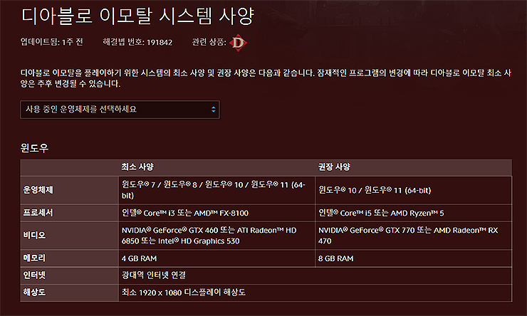 디아블로-이모탈-시스템-사양-정보-페이지