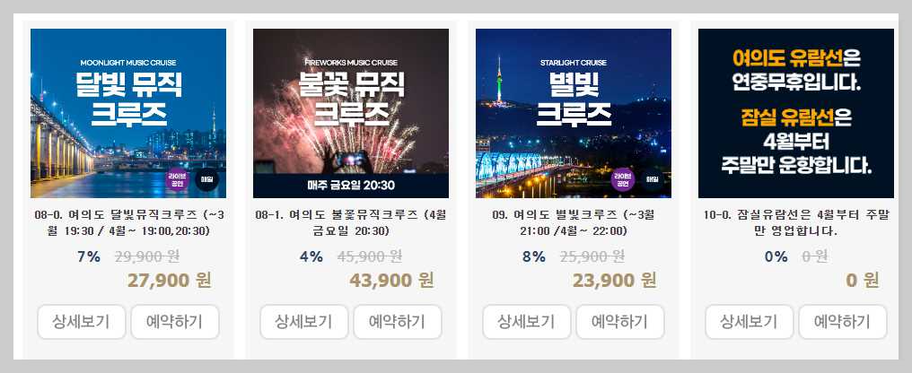 한강-유람선-예약-패키지-달빛뮤직-별빛크루즈-이미지