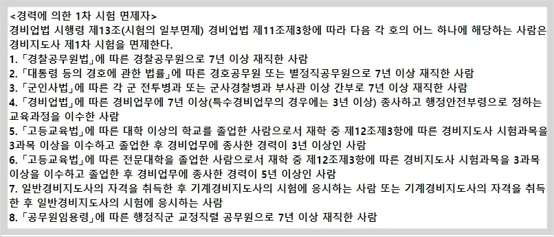 경력에 의한 1차 시험 면제자 조건