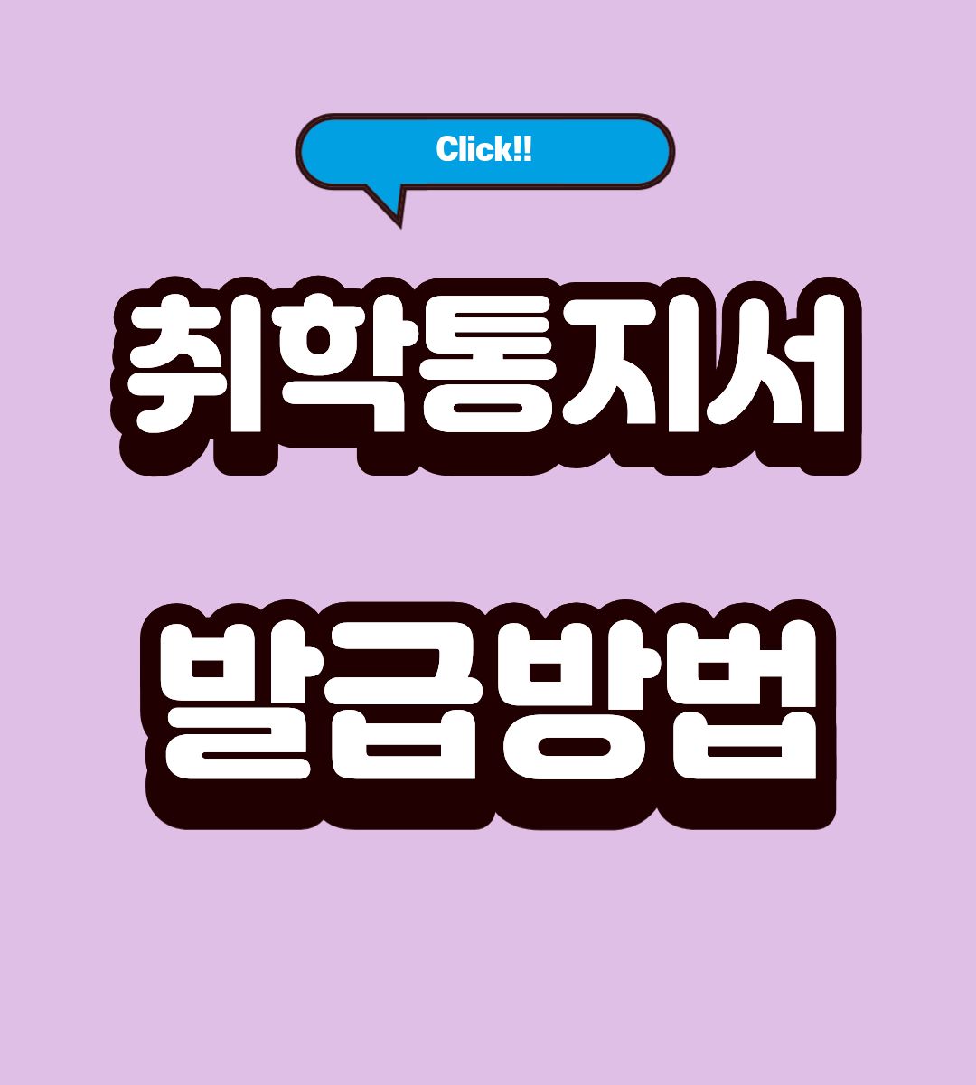 정부24 취학통지서 발급방법