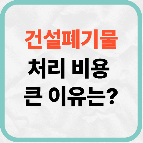 건설폐기물 처리 비용이 큰 이유는? 철거폐기물 단가 폐콘크리트 폐목재
