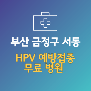 부산 금정구 서동 HPV 예방접종 무료 병원