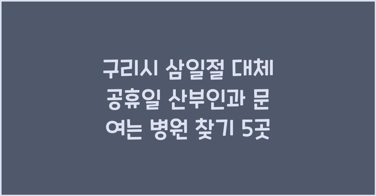 구리시 삼일절 대체 공휴일 산부인과 문 여는 병원 찾기