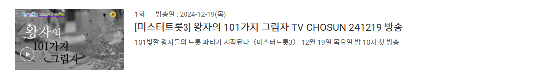 미스터트롯3 출연진 및 참가자 총정리