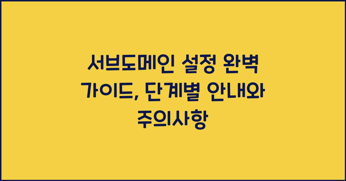 서브도메인 설정