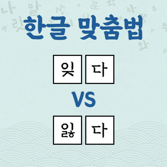 잊다 잃다