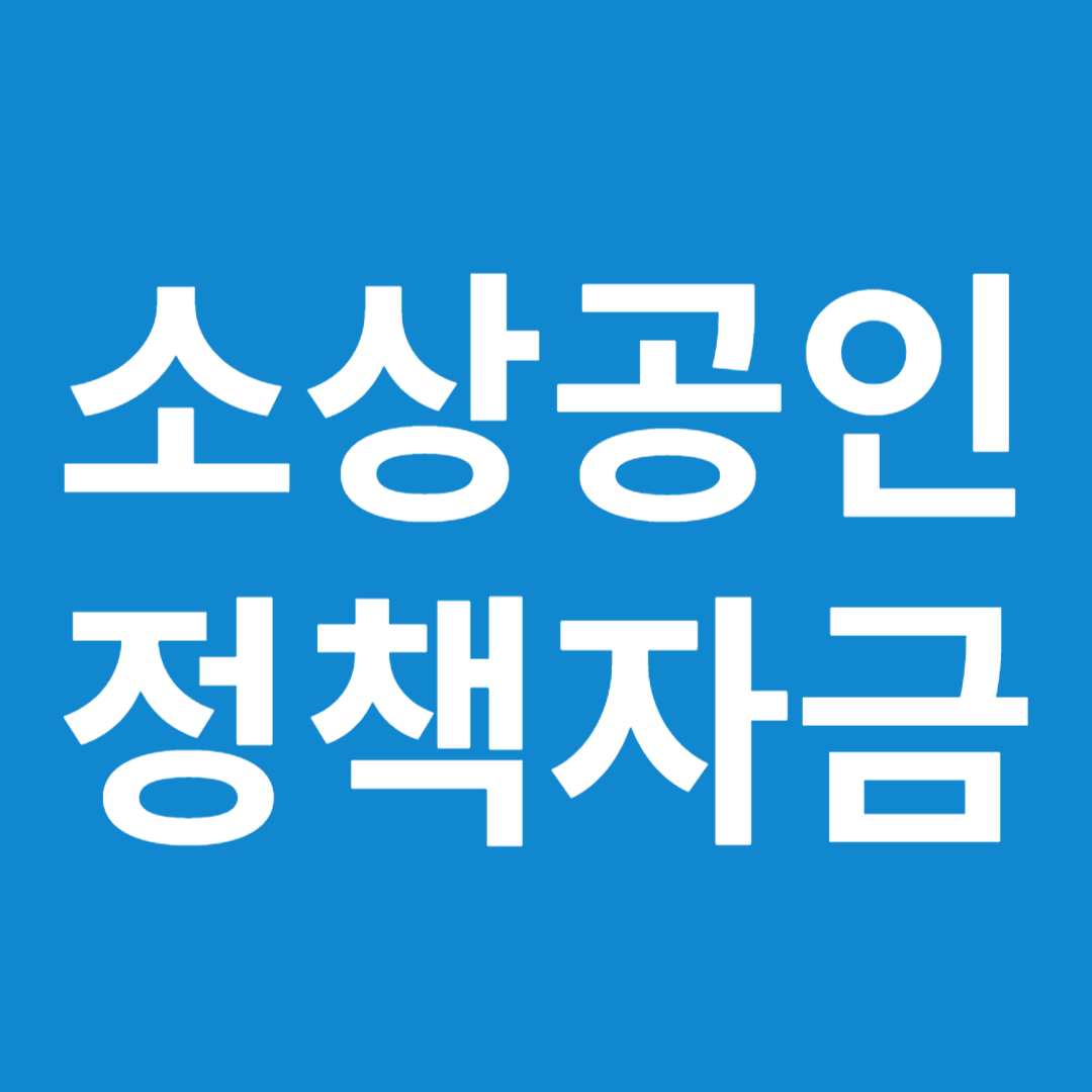 소상공인 정책자금 신청