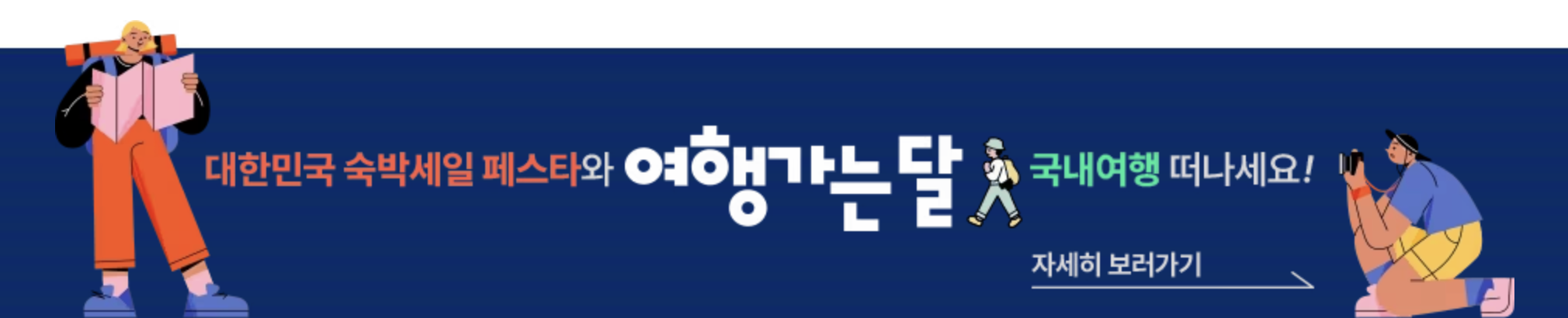 대한민국 숙박세일 페스타 할인쿠폰