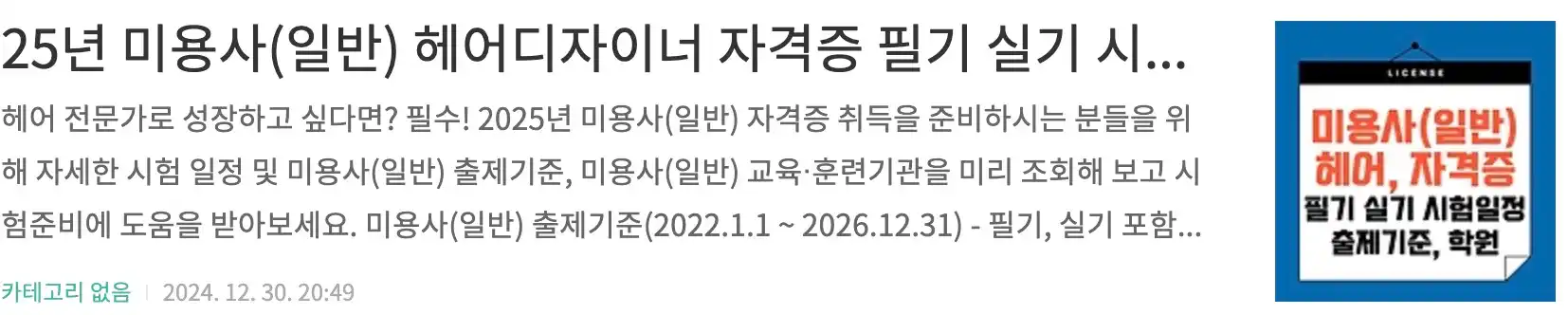 25년 미용사(일반) 헤어디자이너 자격증 필기 실기 시험일정 안내, 미용사(일반) 출제기준, 교육 훈련기관 조회