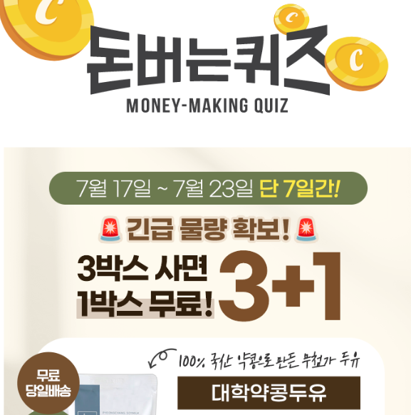 캐시워크 대학약콩두유 퀴즈 썸네일