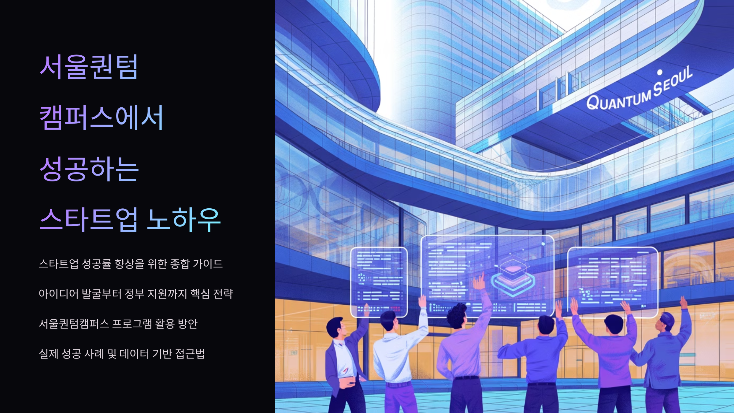 서울퀀텀캠퍼스에서 성공하는 스타트업 노하우