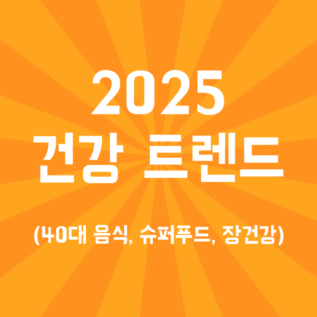2025 건강 트렌드