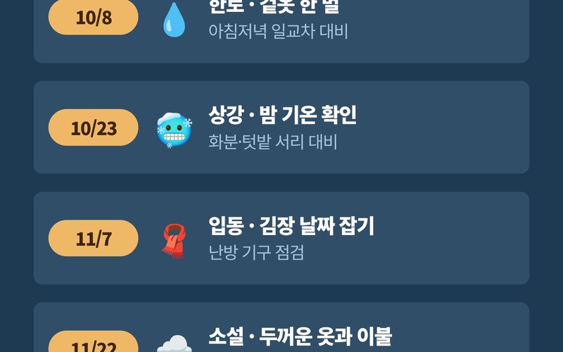 한로 다음 절기는 상강·입동·소설 날짜와 환절기 월동 준비 완벽 가이드