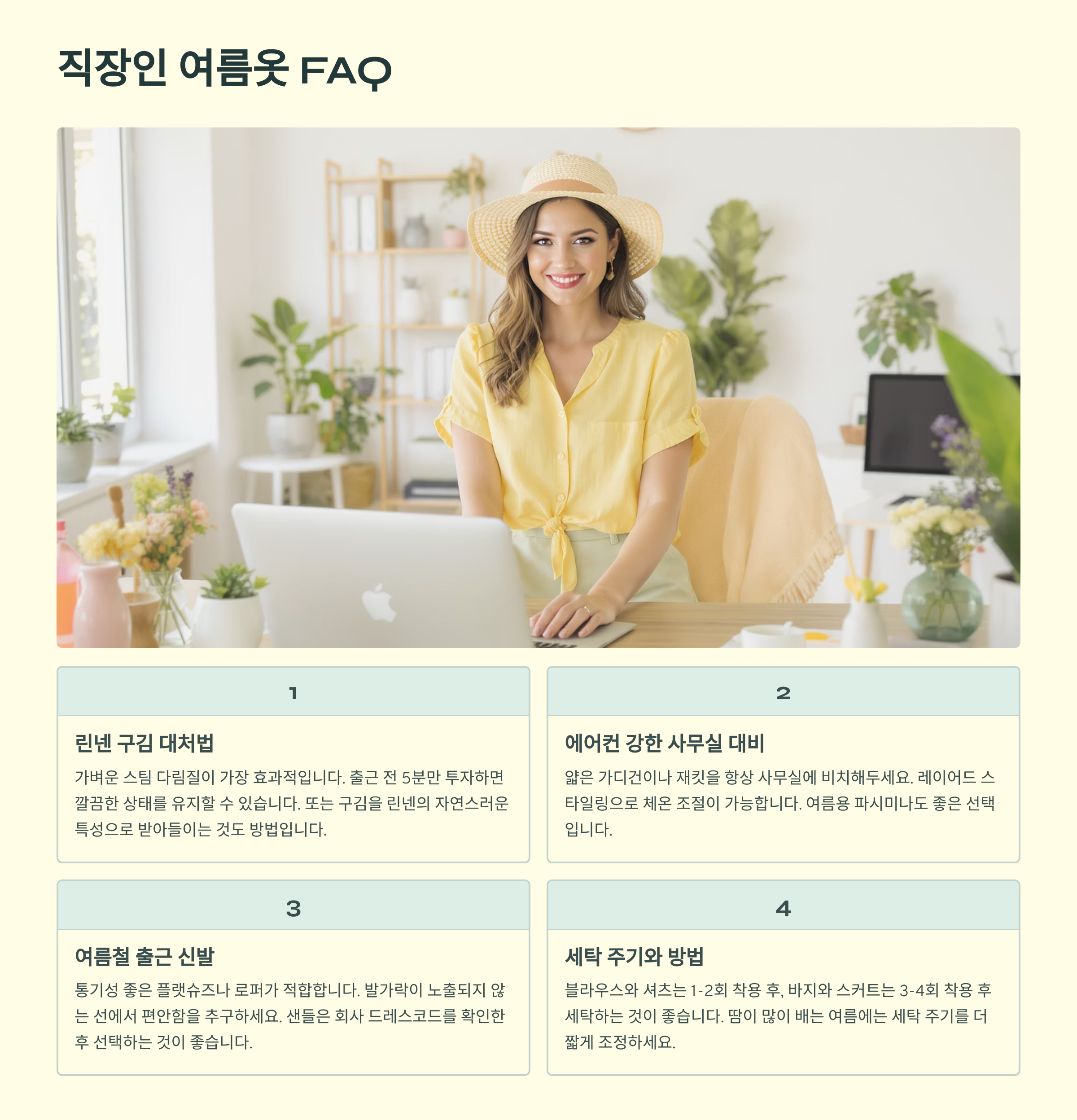 직장인 여름옷 FAQ