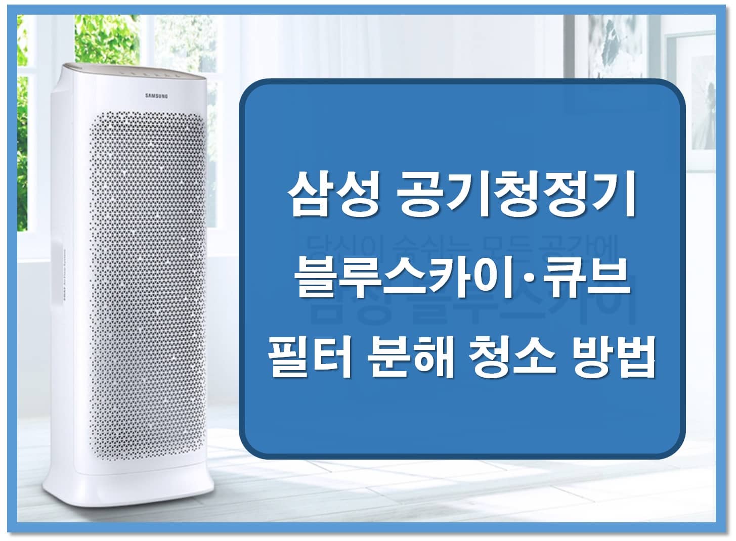 삼성 공기청정기 블루스카이 필터 청소 방법