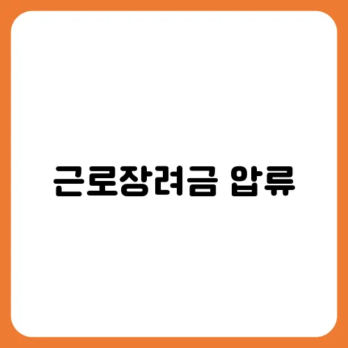 근로장려금 압류