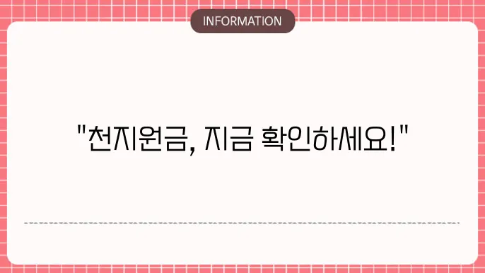천사지원금 지급일 확인 일정